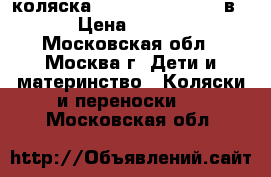 коляска Tutic Edrema IQ 2 в 1 › Цена ­ 5 000 - Московская обл., Москва г. Дети и материнство » Коляски и переноски   . Московская обл.